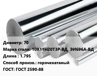 Круг нержавеющий 70 Сталь: 10Х11Н20Т3Р-ВД, ЭИ696А-ВД L=1.795 горячекатаный ГОСТ: ГОСТ 2590-88